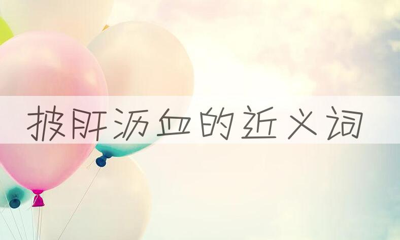 用披肝沥血造句