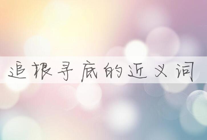 用追根寻底造句