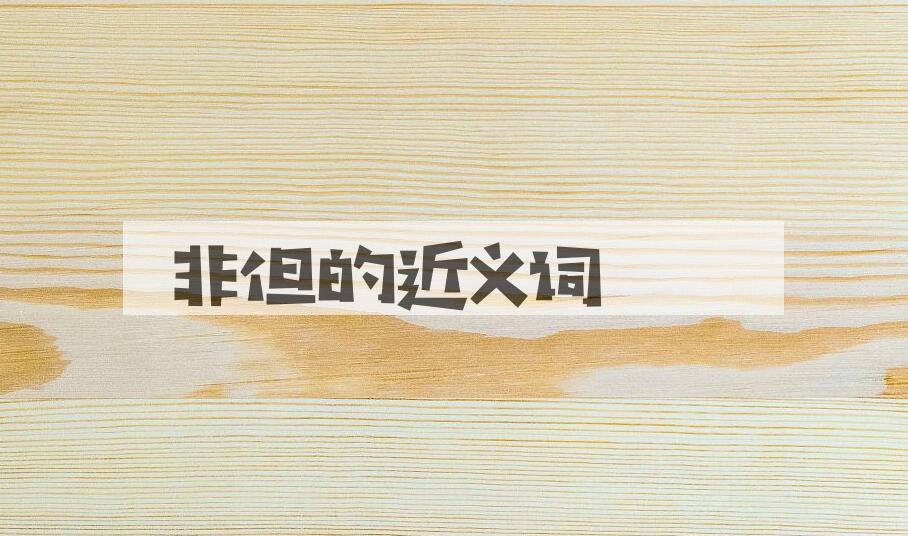 用非但造句