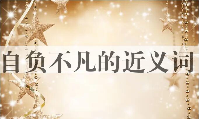 用自负不凡造句