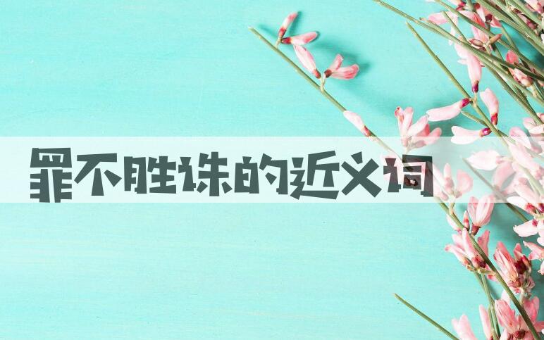 用罪不胜诛造句