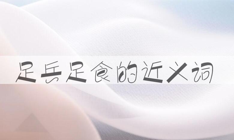 用足兵足食造句