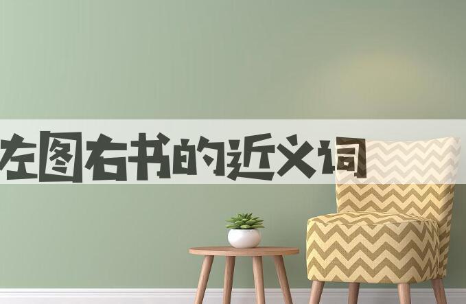 用左图右书造句
