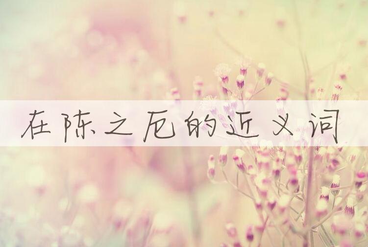 用在陈之厄造句