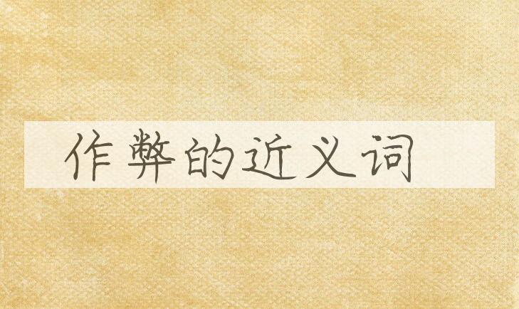 用作弊造句