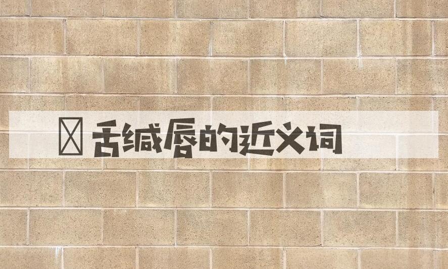 用齰舌缄唇造句