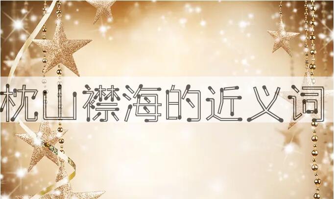 用枕山襟海造句