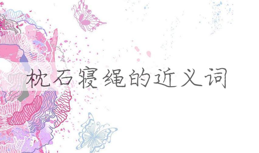 用枕石寝绳造句