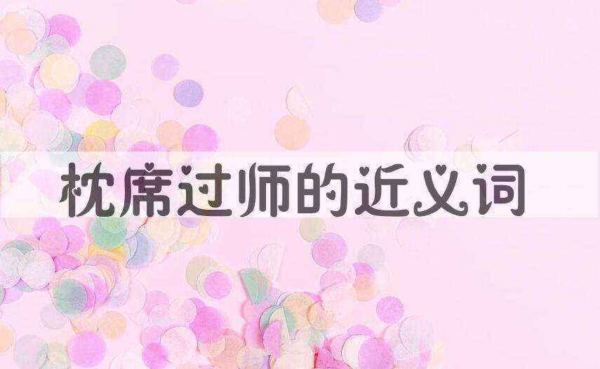 用枕席过师造句