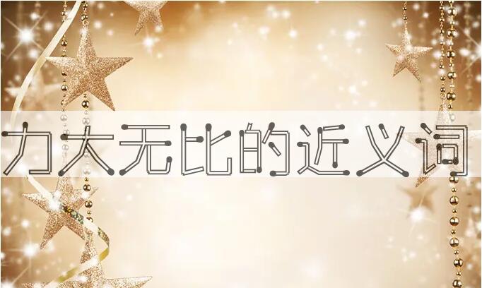 用力大无比造句