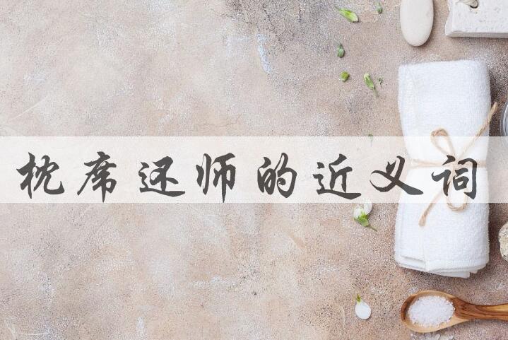 用枕席还师造句