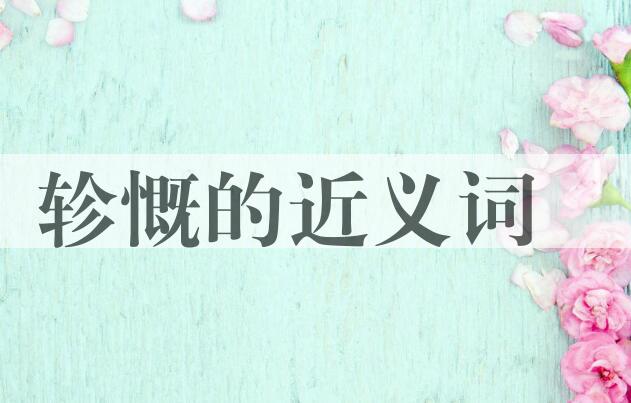 用轸慨造句