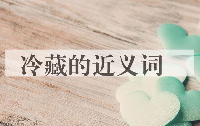 用冷藏造句