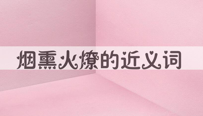 用烟熏火燎造句