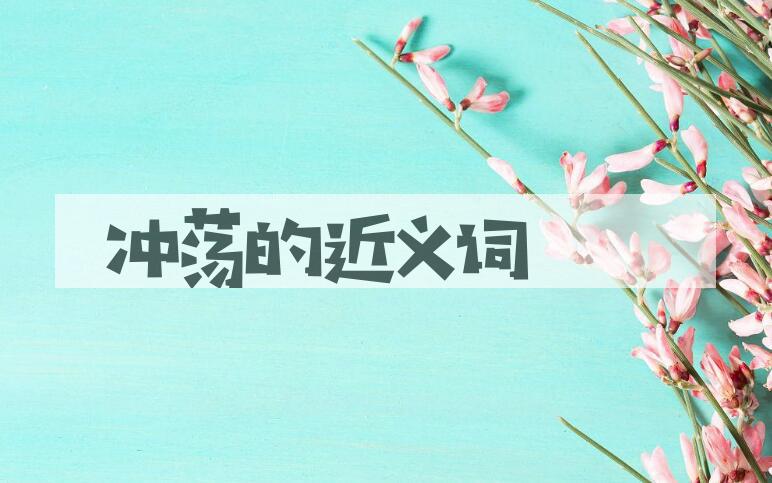 用冲荡造句