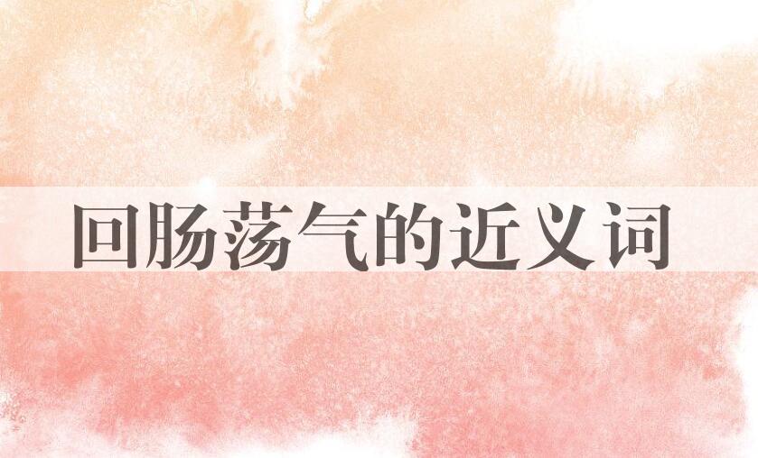 用回肠荡气造句