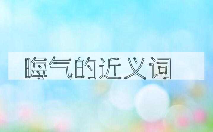 用晦气造句