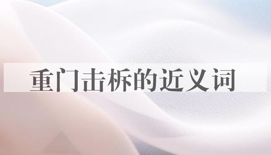 用重门击柝造句