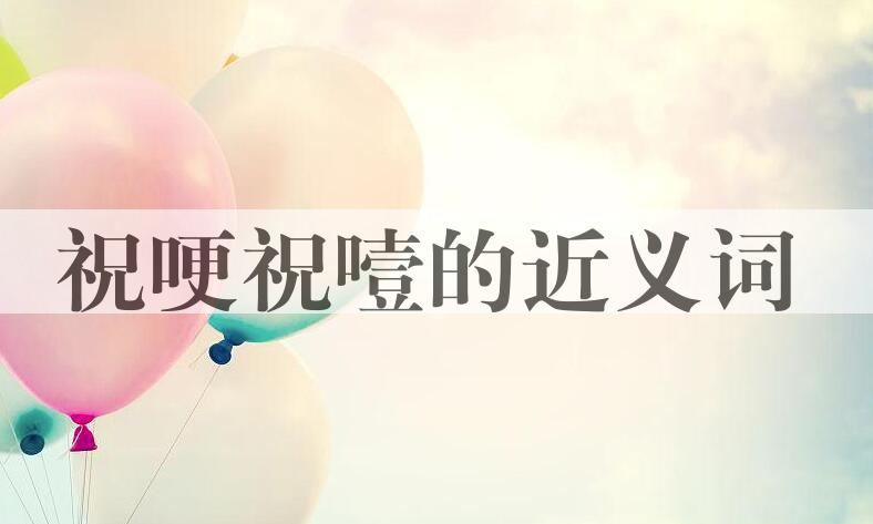 用祝哽祝噎造句