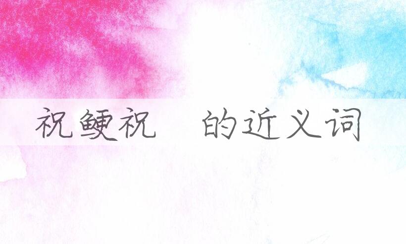 用祝鲠祝饐造句