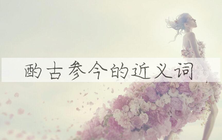 用酌古参今造句