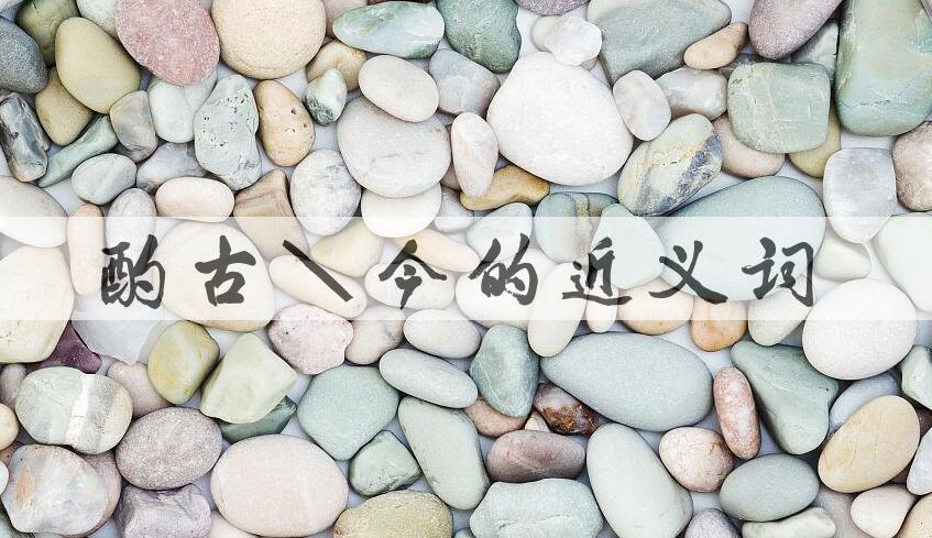 用酌古斟今造句