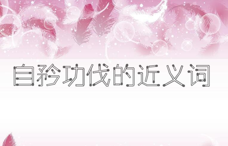 用自矜功伐造句