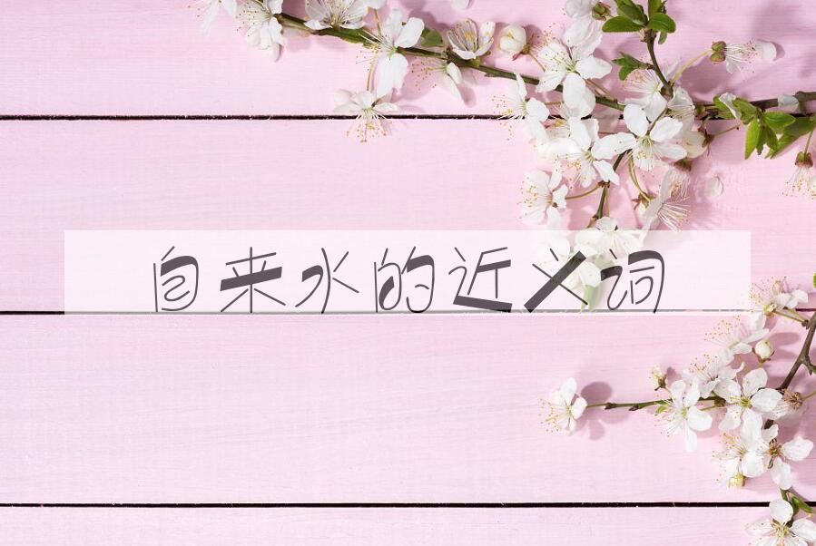 用自来水造句
