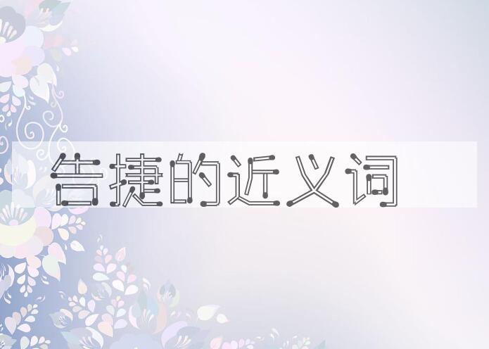 用告捷造句
