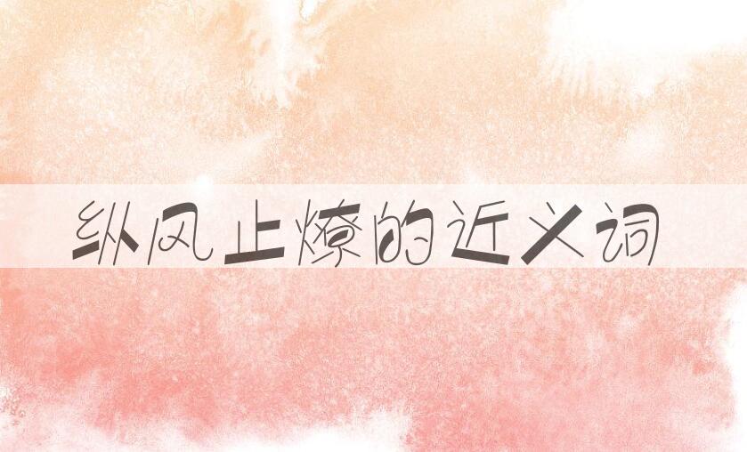 用纵风止燎造句