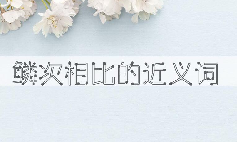 用鳞次相比造句