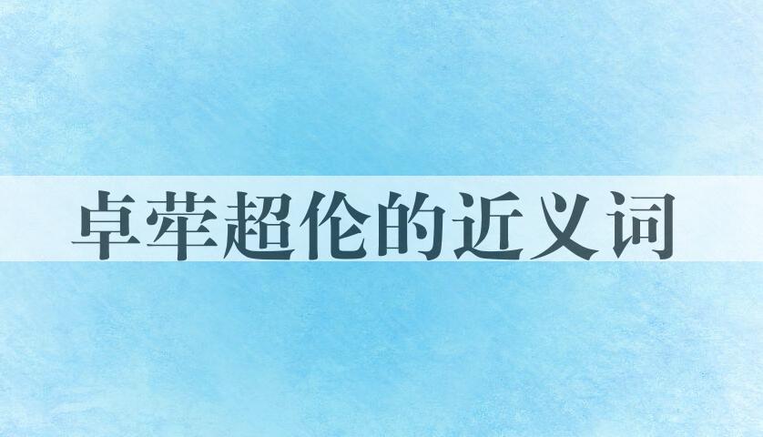 用卓荦超伦造句