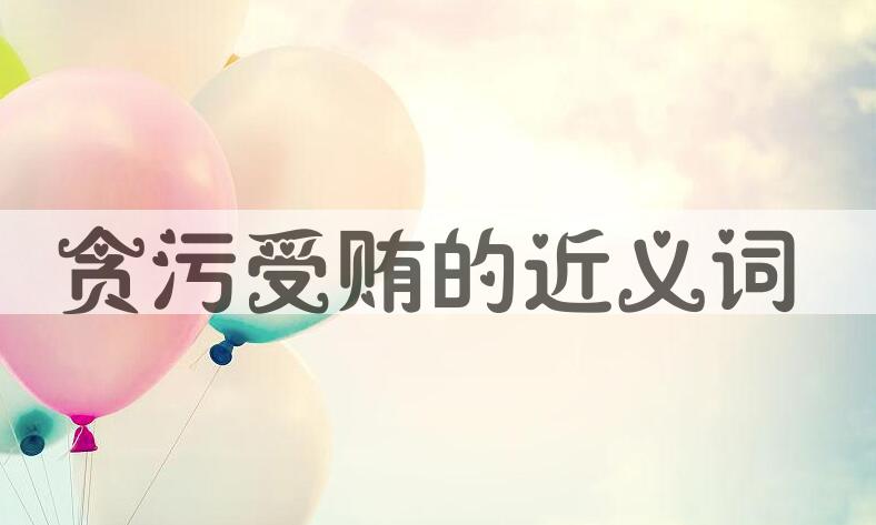 用贪污受贿造句