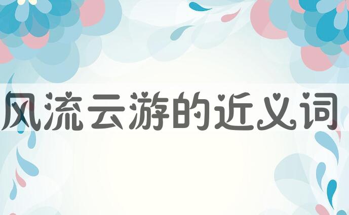 用风流云游造句