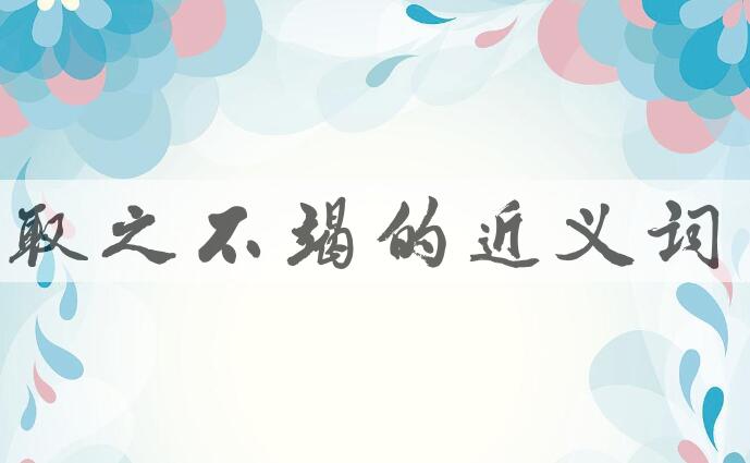 用取之不竭造句