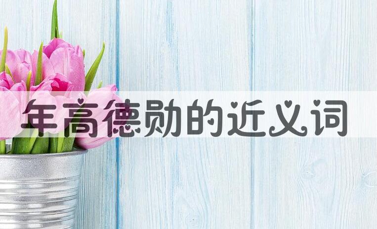 用年高德勋造句
