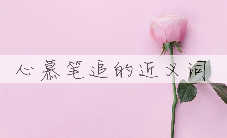 用心慕笔追造句