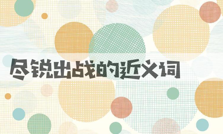 用尽锐出战造句