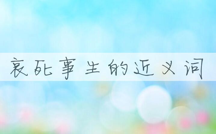 用哀死事生造句