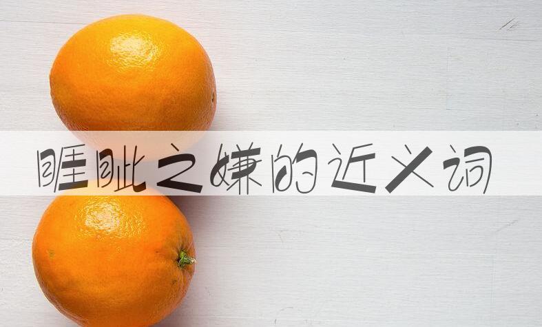 用睚眦之嫌造句