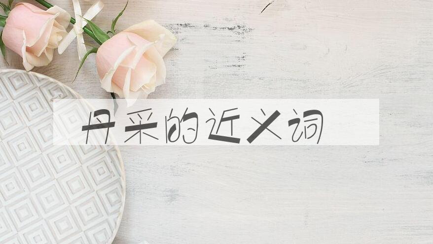 用丹采造句