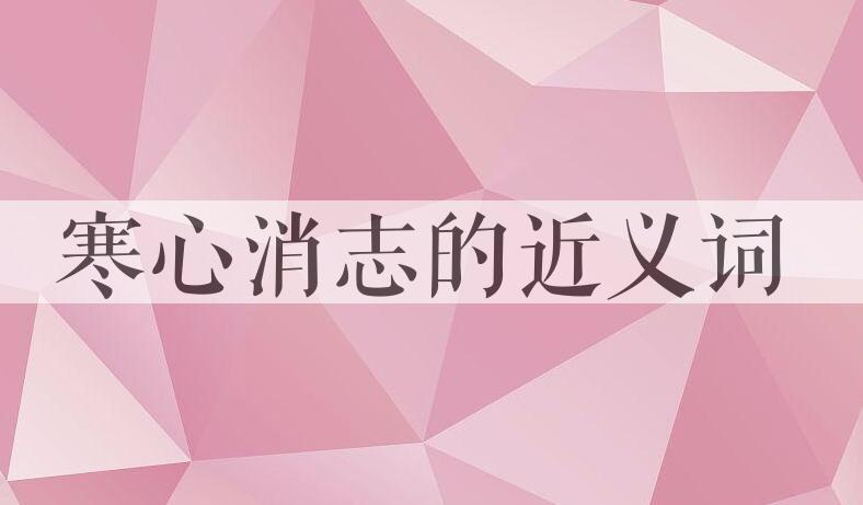 用寒心消志造句