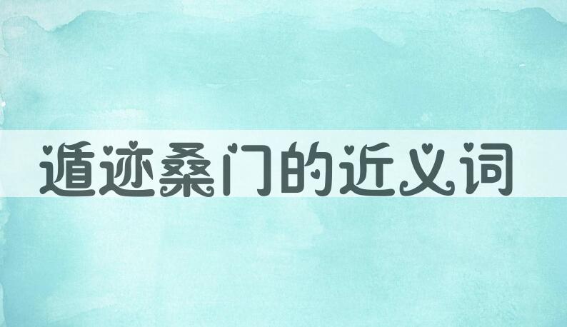 用遁迹桑门造句