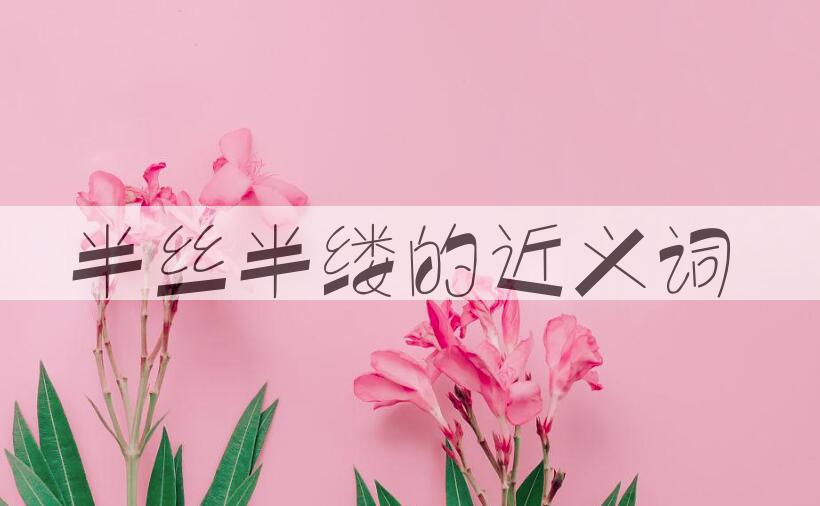 用半丝半缕造句