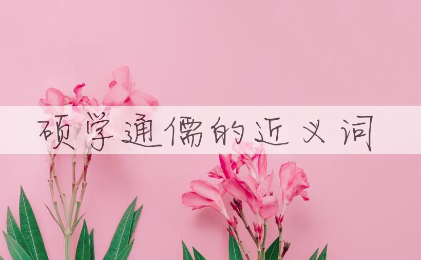 用硕学通儒造句
