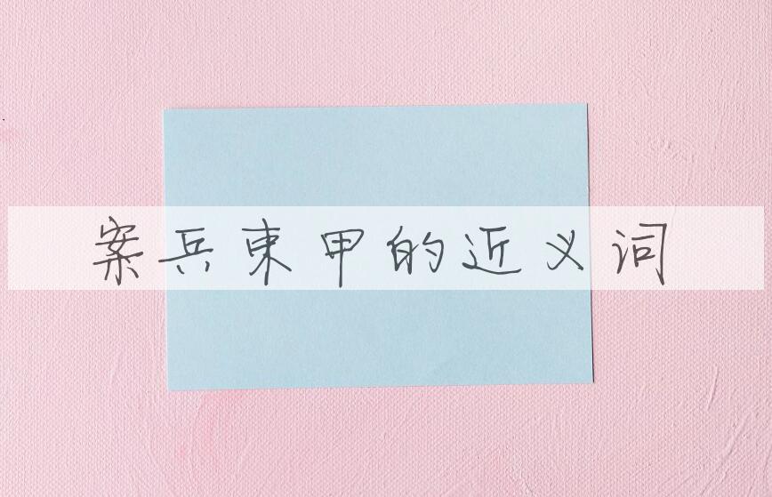 用案兵束甲造句
