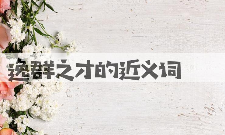 用逸群之才造句