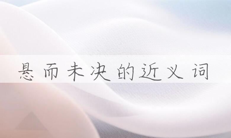 用悬而未决造句
