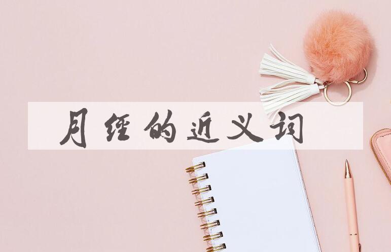 用月经造句