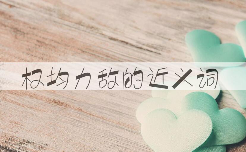 用权均力敌造句